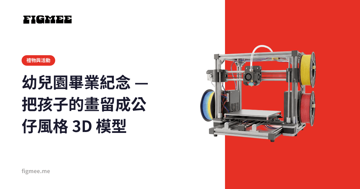 幼兒園畢業紀念 — 把孩子的畫留成公仔風格 3D 模型