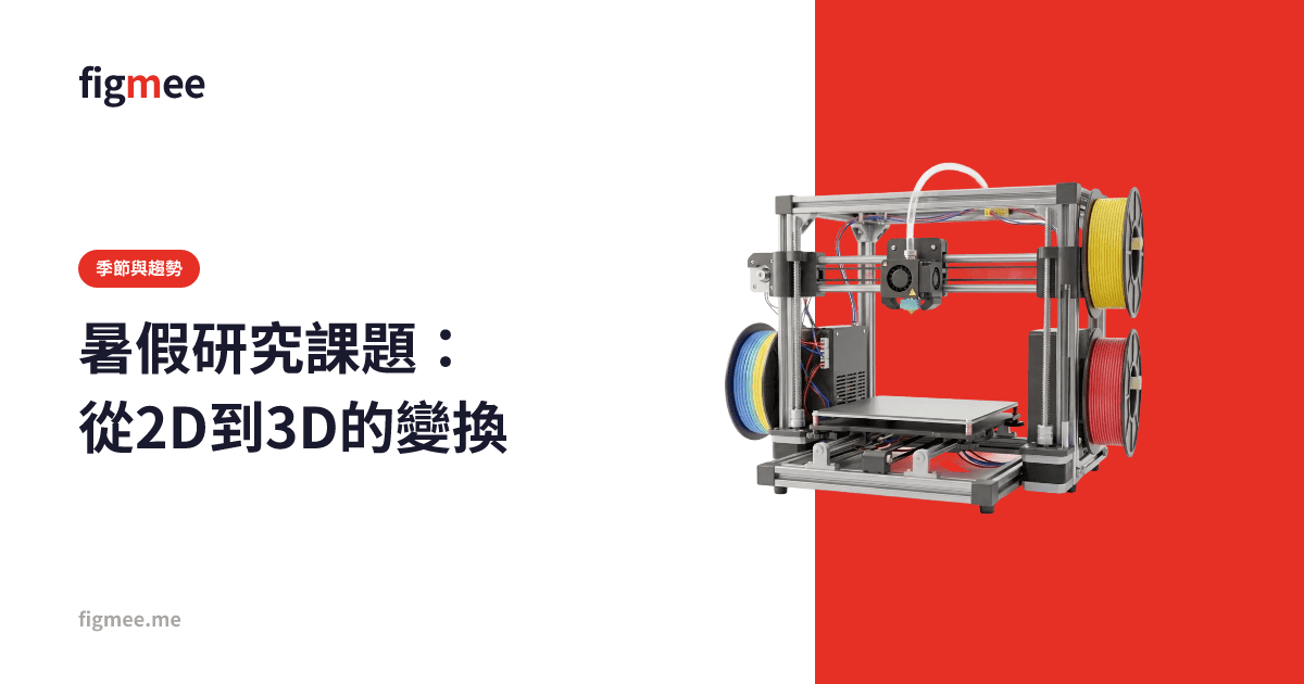 暑假研究課題:從2D到3D的變換