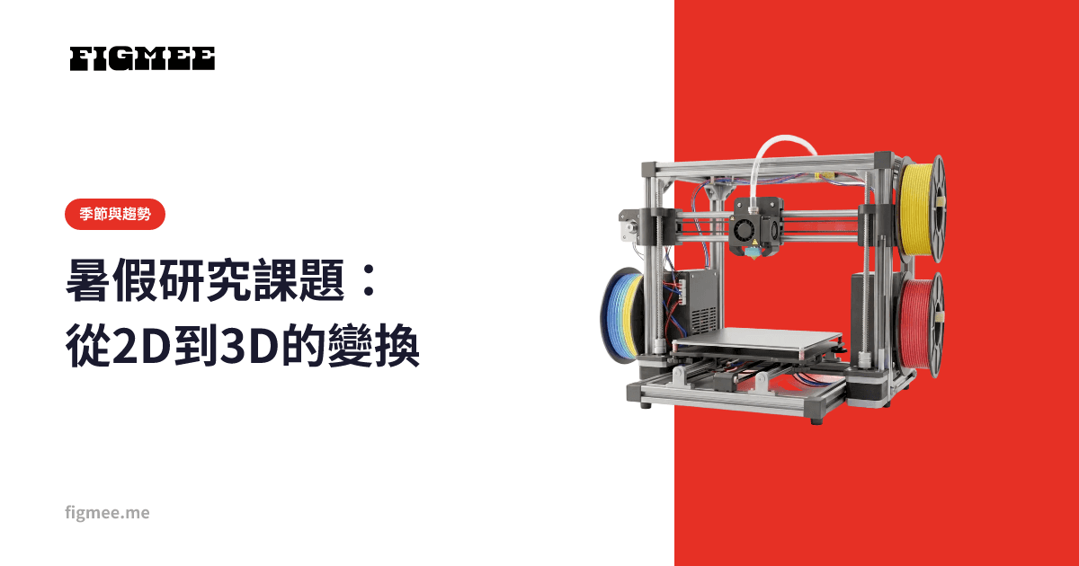 暑假研究課題:從2D到3D的變換