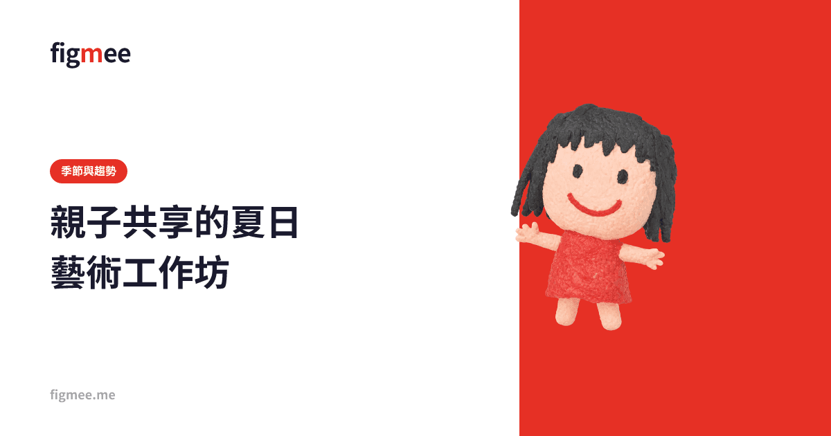 親子共享的夏日藝術工作坊