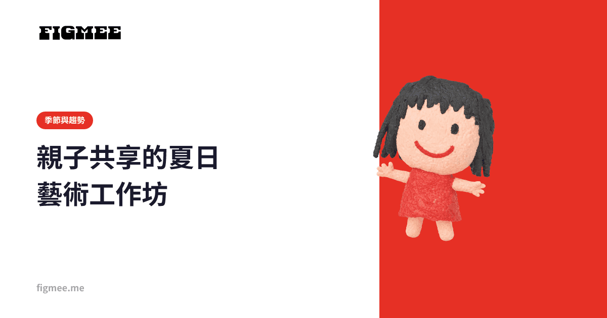 親子共享的夏日藝術工作坊