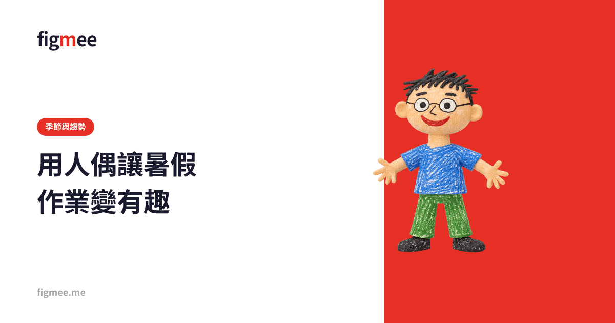 用人偶讓暑假作業變有趣