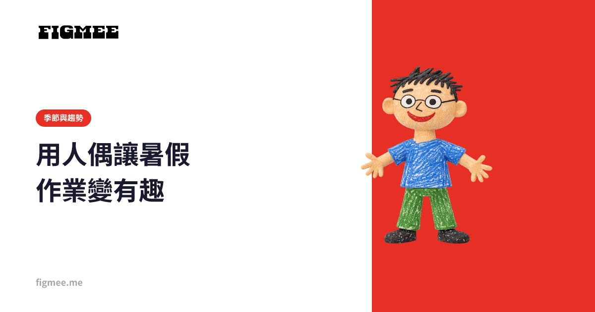 用人偶讓暑假作業變有趣