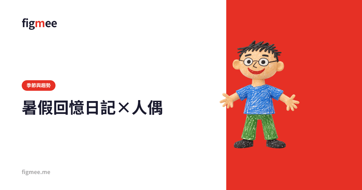 暑假回憶日記×人偶