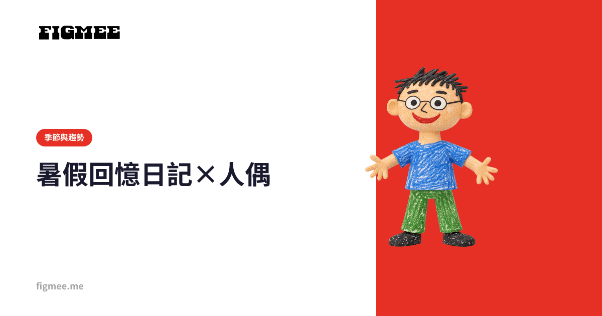 暑假回憶日記×人偶
