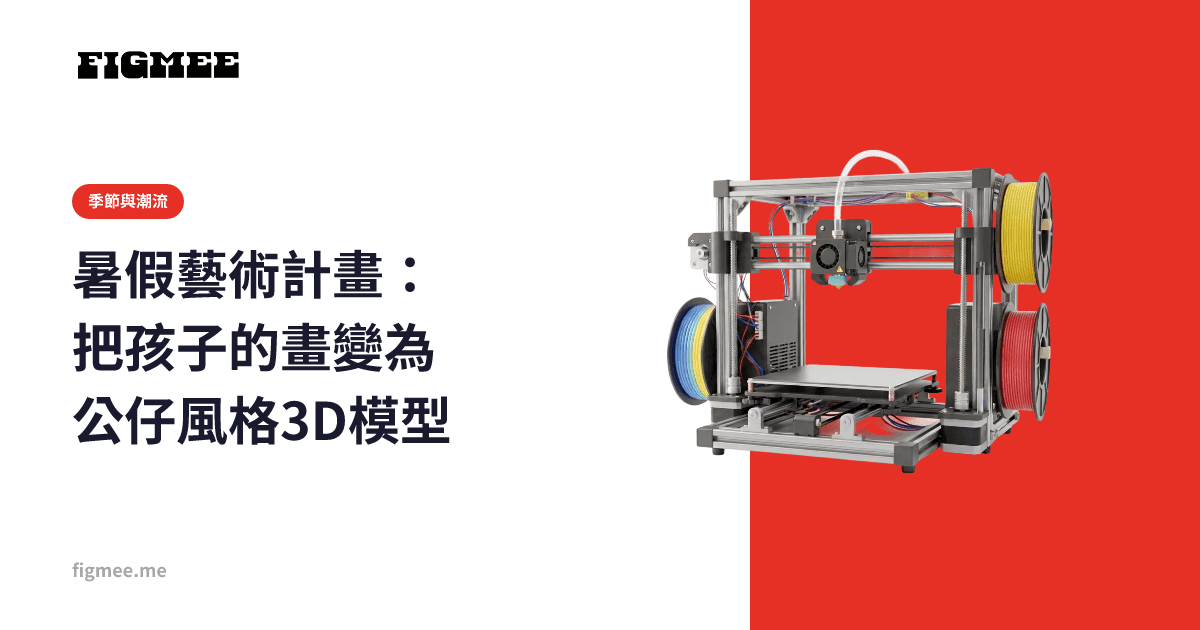 暑假藝術計畫:把孩子的畫變為公仔風格3D模型