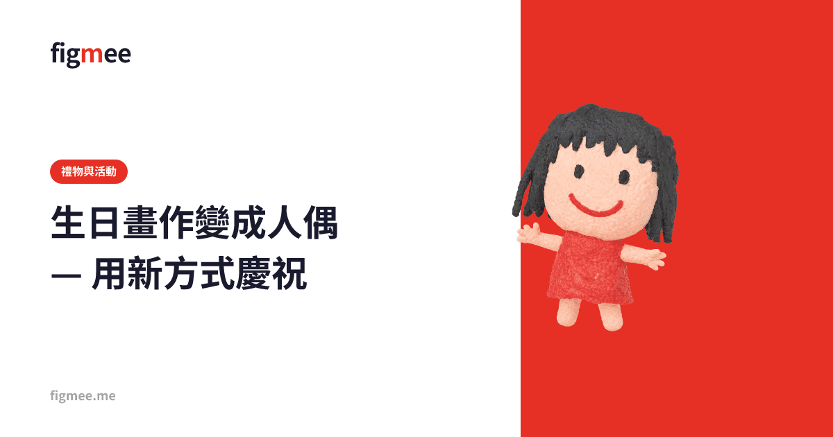 生日畫作變成人偶 — 用新方式慶祝