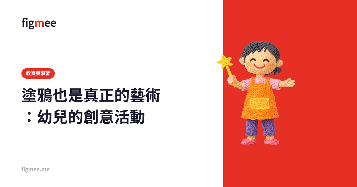 塗鴉也是真正的藝術:幼兒的創意活動