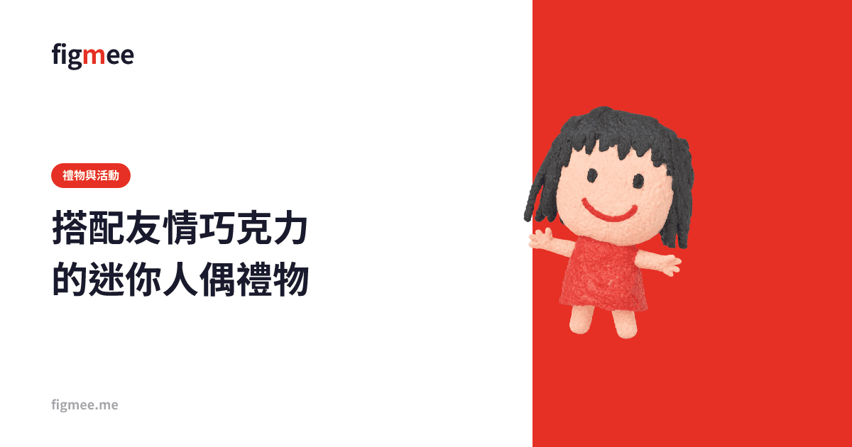 搭配友情巧克力的迷你人偶禮物