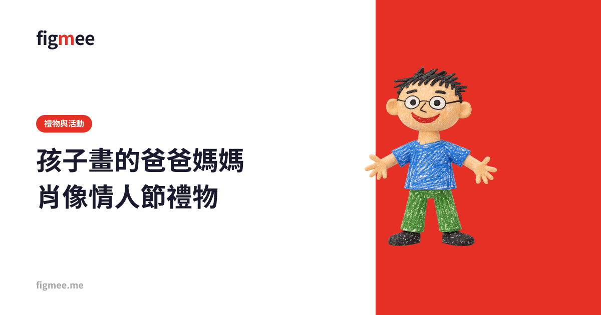 孩子畫的爸爸媽媽肖像情人節禮物