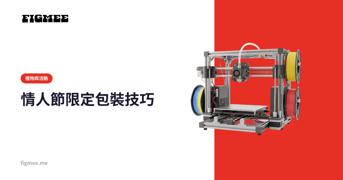 情人節限定包裝技巧