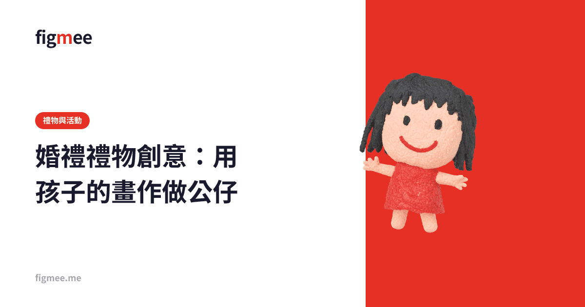 婚禮禮物創意:用孩子的畫作做公仔