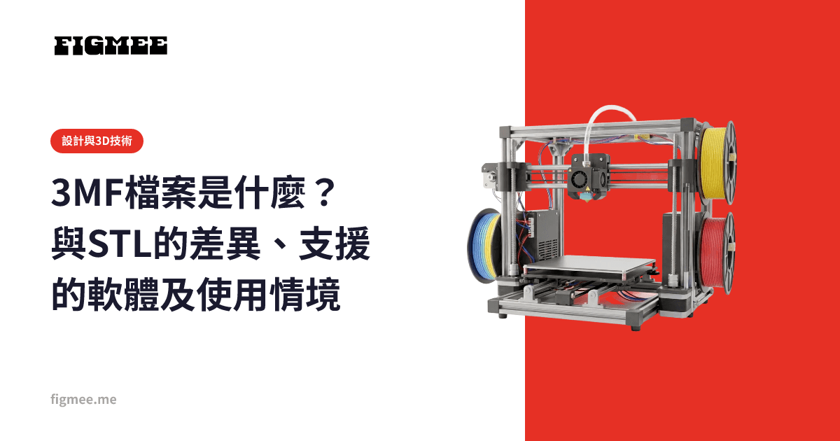 3MF檔案是什麼?與STL的差異、支援的軟體及使用情境