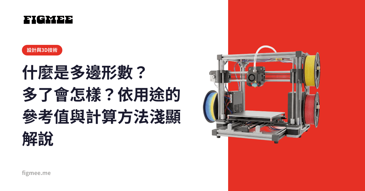 什麼是多邊形數?多了會怎樣?依用途的參考值與計算方法淺顯解說