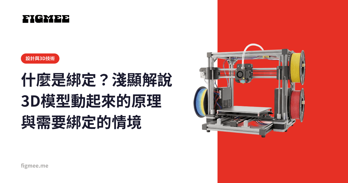 什麼是綁定?淺顯解說3D模型動起來的原理與需要綁定的情境
