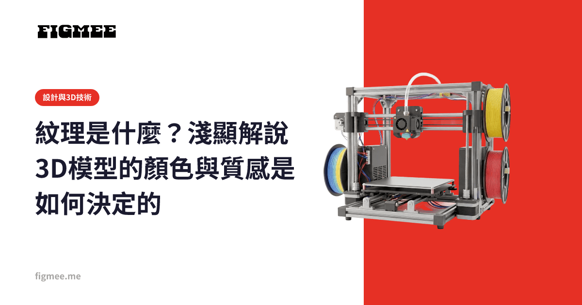紋理是什麼?淺顯解說3D模型的顏色與質感是如何決定的