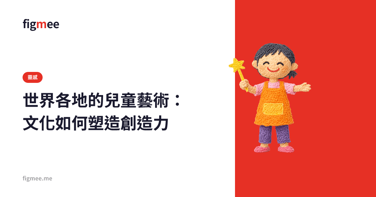 世界各地的兒童藝術:文化如何塑造創造力