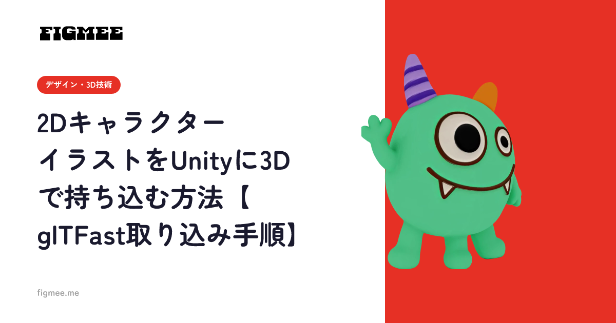 2DキャラクターイラストをUnityに3Dで持ち込む方法【glTFast取り込み手順】
