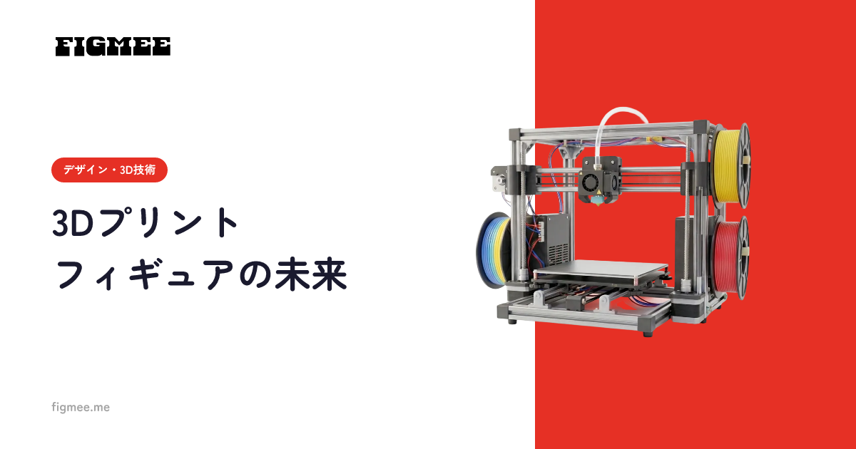 3Dプリントフィギュアの未来