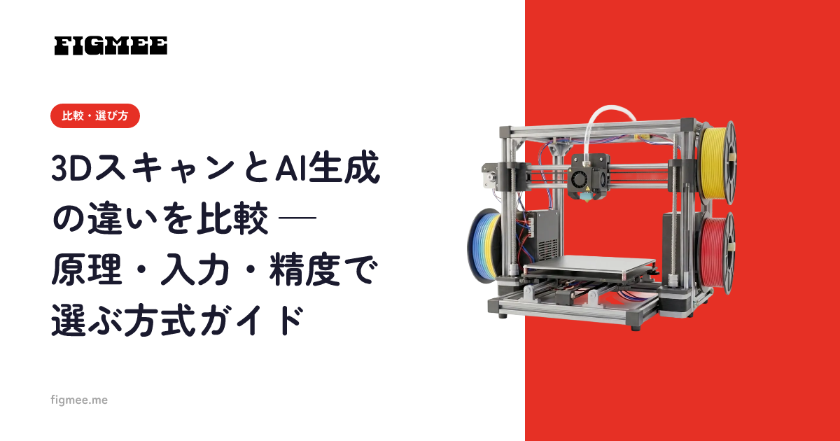 3DスキャンとAI生成の違いを比較 — 原理・入力・精度で選ぶ方式ガイド