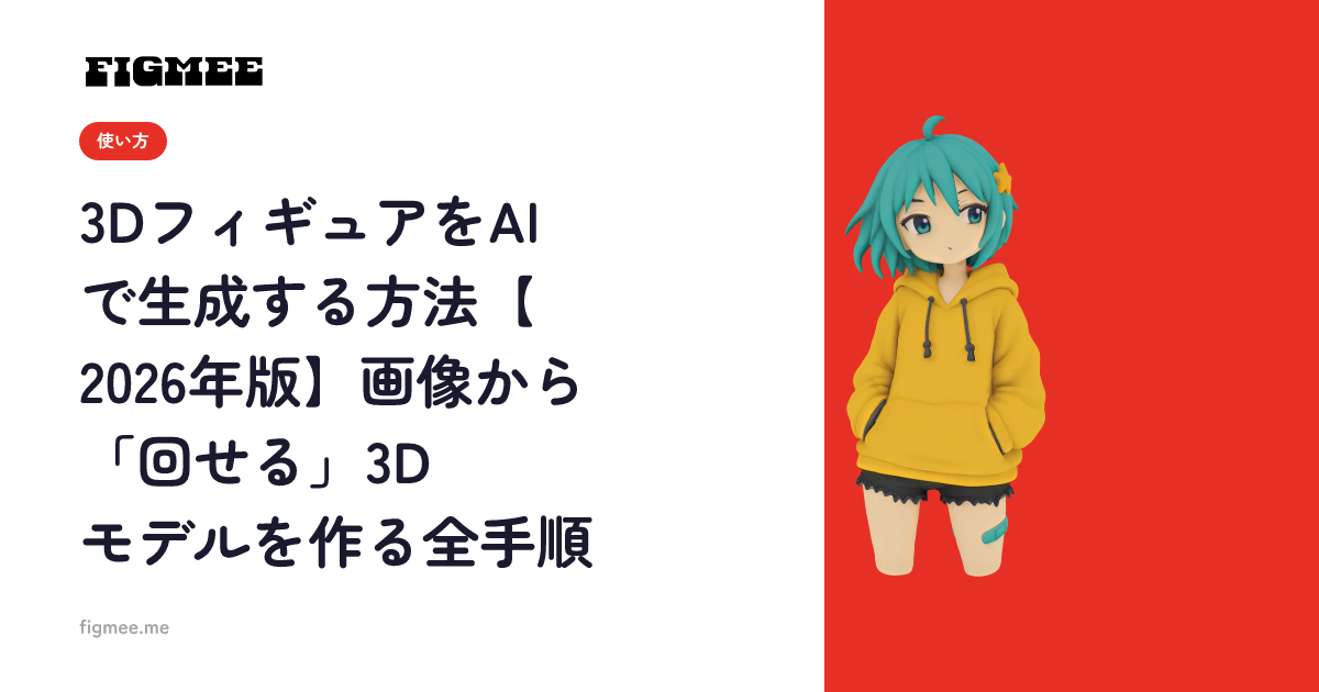 3DフィギュアをAIで生成する方法【2026年版】画像から「回せる」3Dモデルを作る全手順