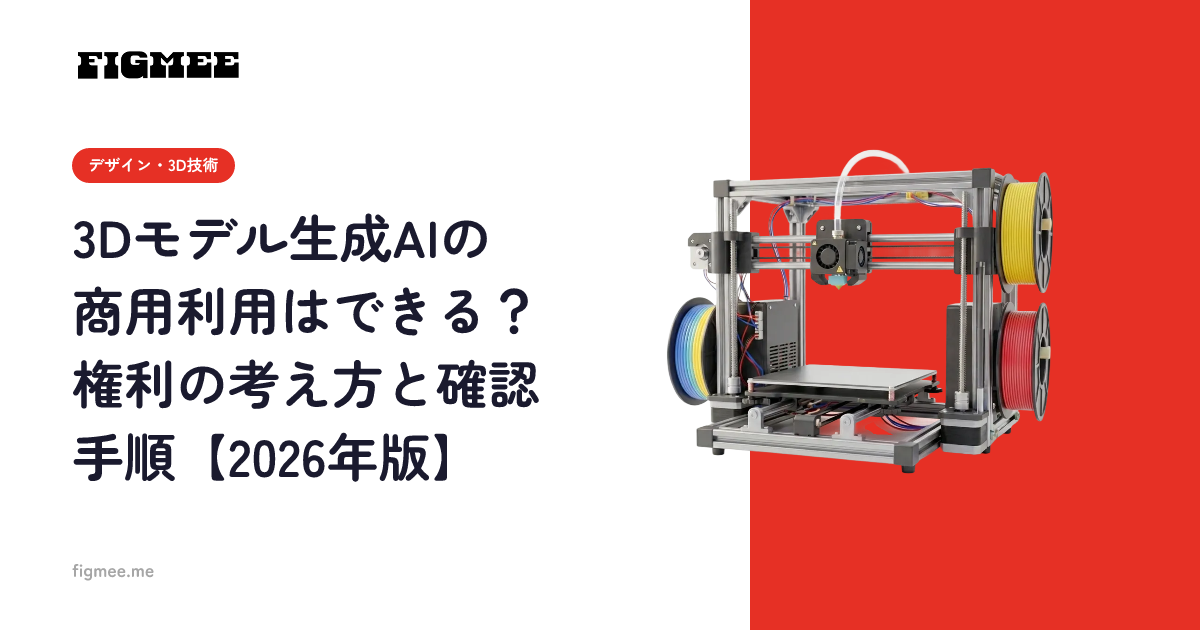 3Dモデル生成AIの商用利用はできる？権利の考え方と確認手順【2026年版】