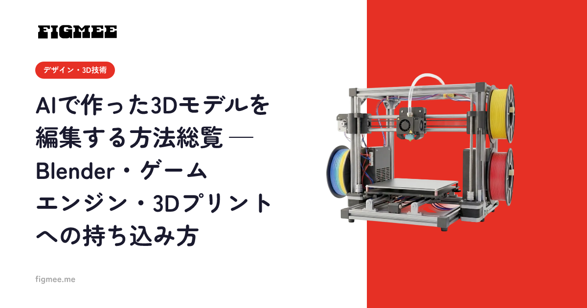 AIで作った3Dモデルを編集する方法総覧 — Blender・ゲームエンジン・3Dプリントへの持ち込み方