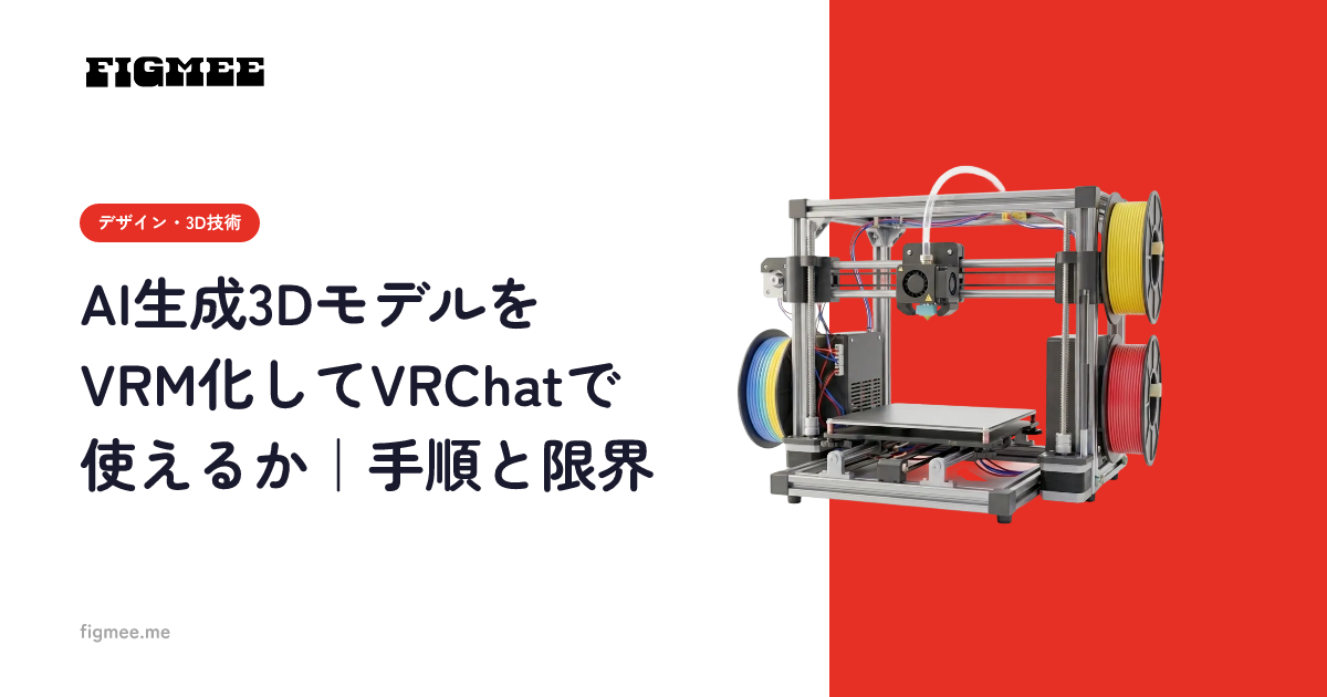 AI生成3DモデルをVRM化してVRChatで使えるか｜手順と限界