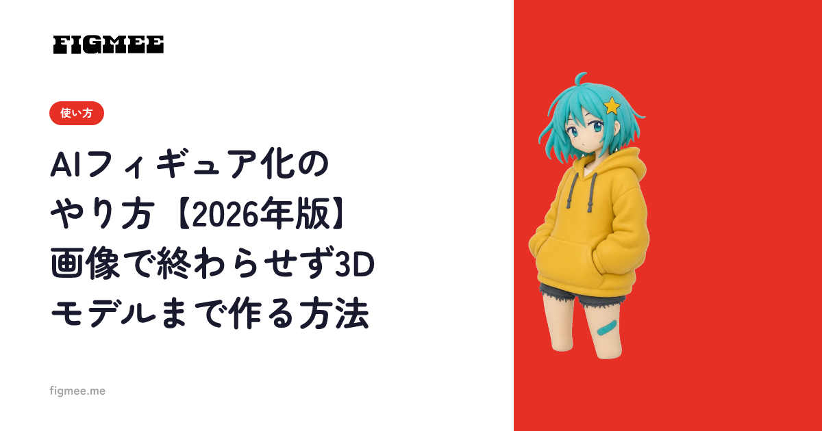 AIフィギュア化のやり方【2026年版】画像で終わらせず3Dモデルまで作る方法