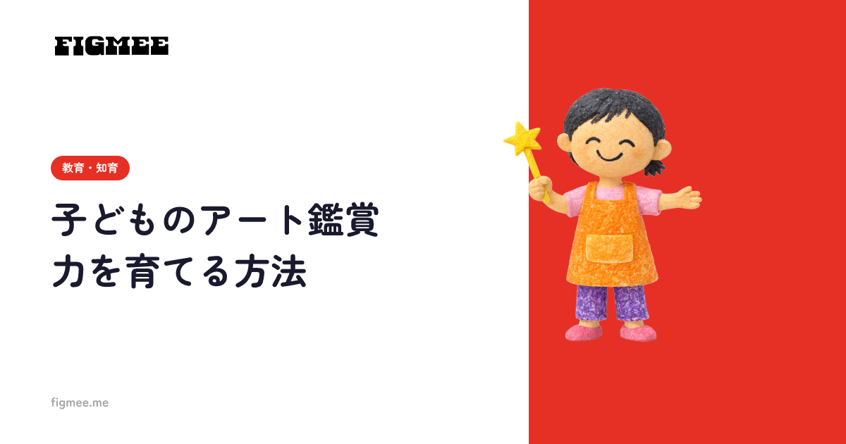 子どものアート鑑賞力を育てる方法