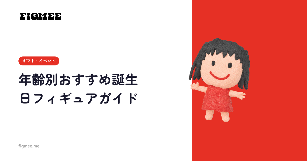年齢別おすすめ誕生日フィギュアガイド