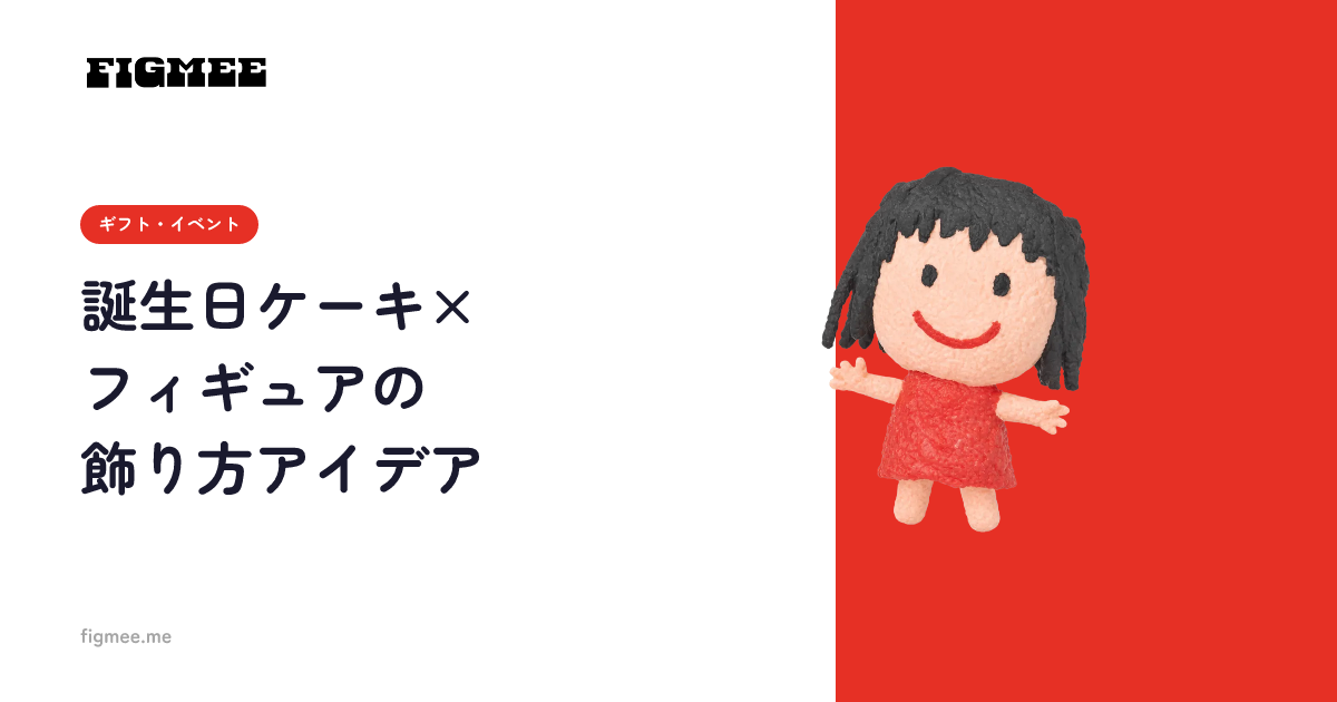 誕生日ケーキ×フィギュアの飾り方アイデア