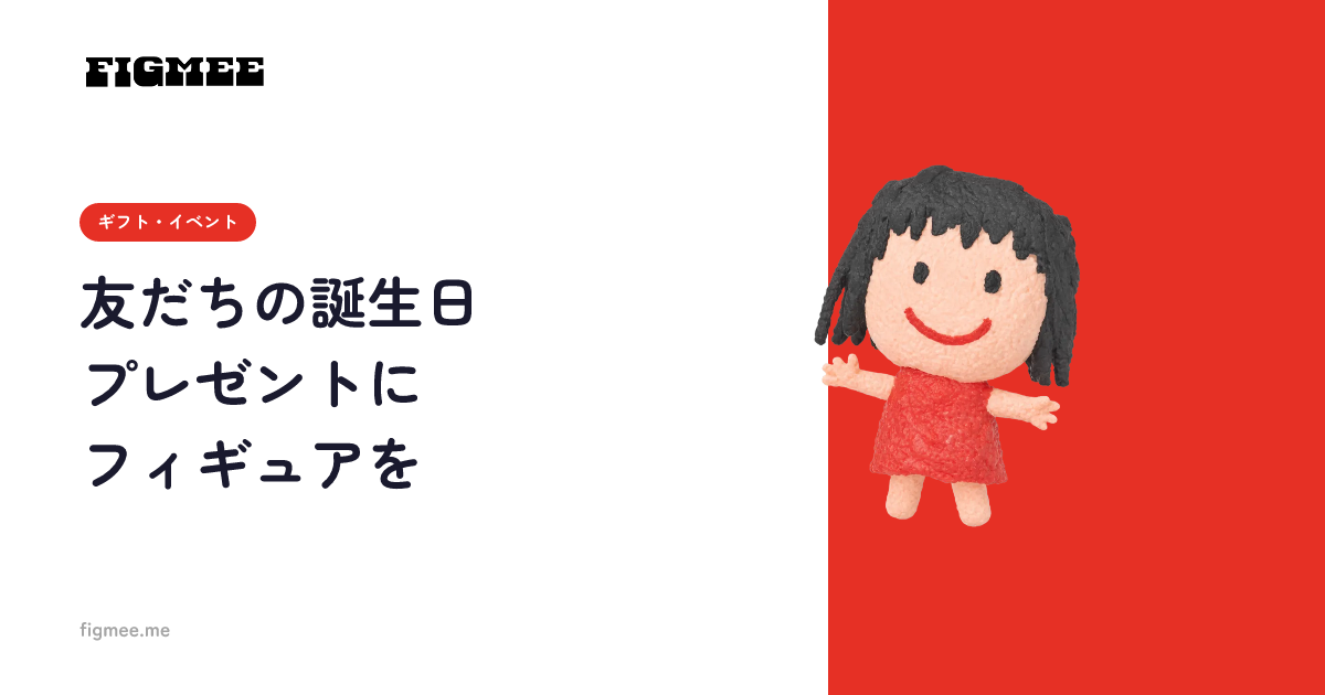 友だちの誕生日プレゼントにフィギュアを