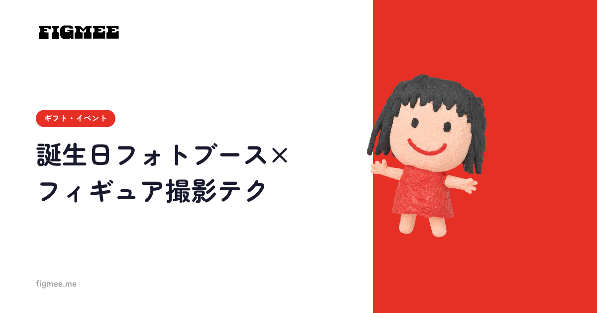 誕生日フォトブース×フィギュア撮影テク