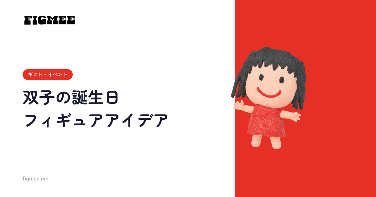 双子の誕生日フィギュアアイデア