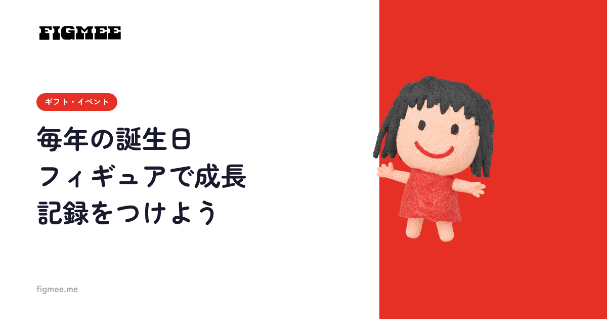 毎年の誕生日フィギュアで成長記録をつけよう