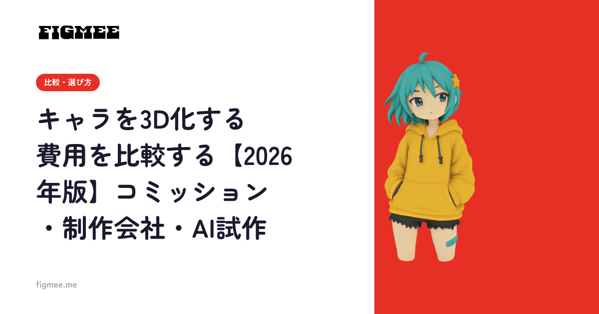 キャラを3D化する費用を比較する【2026年版】コミッション・制作会社・AI試作