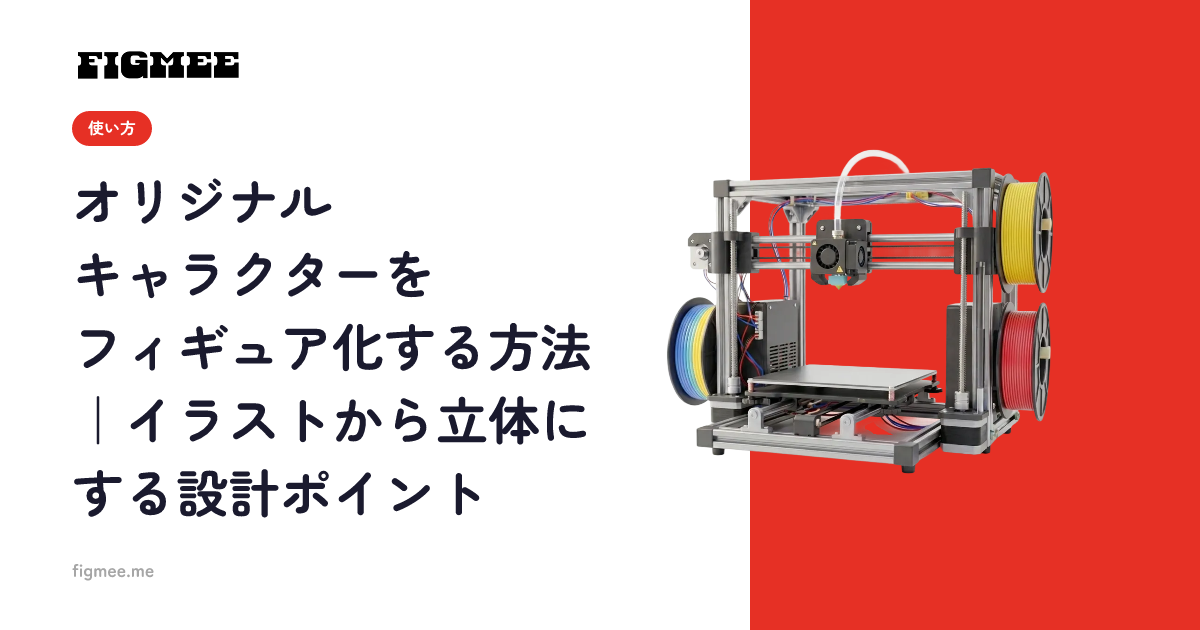 オリジナルキャラクターをフィギュア化する方法｜イラストから立体にする設計ポイント