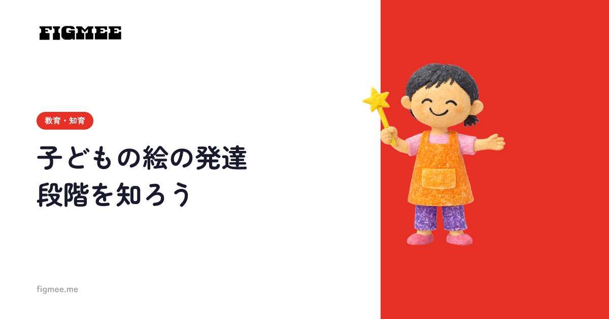 子どもの絵の発達段階を知ろう