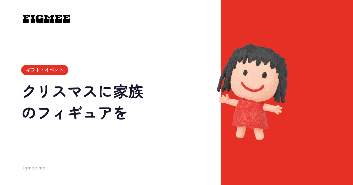 クリスマスに家族のフィギュアを