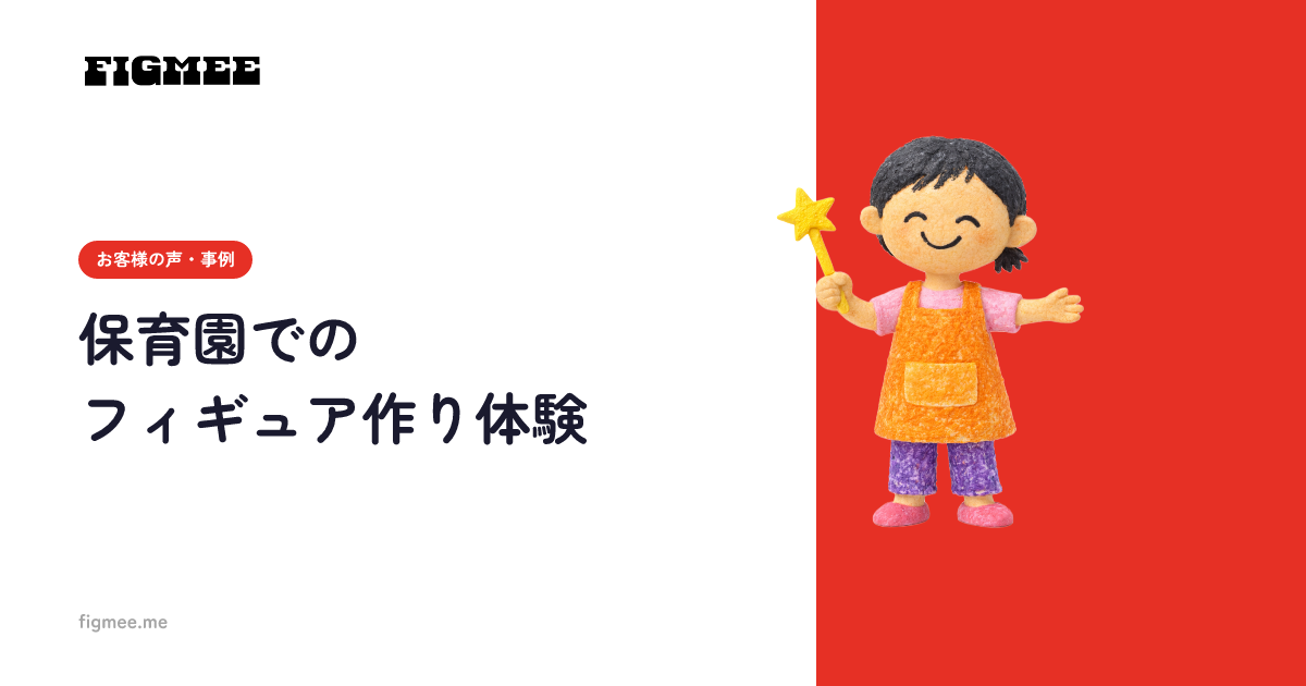 保育園でのフィギュア作り体験