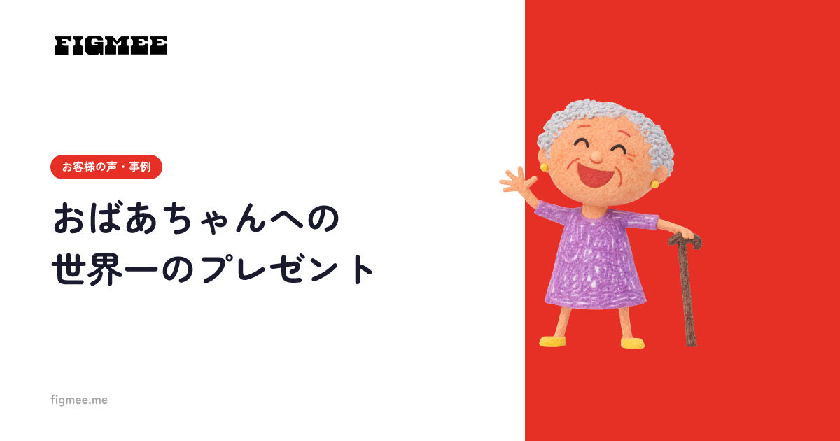 おばあちゃんへの世界一のプレゼント