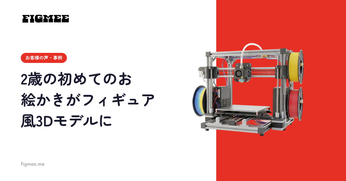 2歳の初めてのお絵かきがフィギュア風3Dモデルに