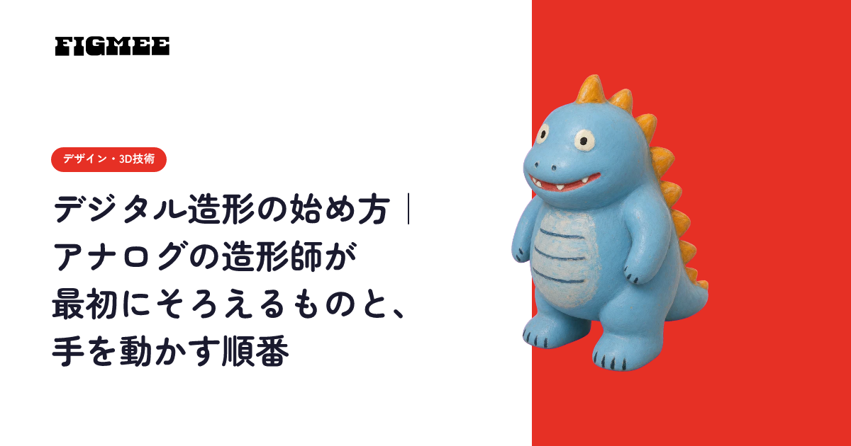 デジタル造形の始め方|アナログの造形師が最初にそろえるものと、手を動かす順番