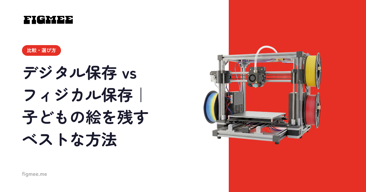 デジタル保存 vs フィジカル保存｜子どもの絵を残すベストな方法