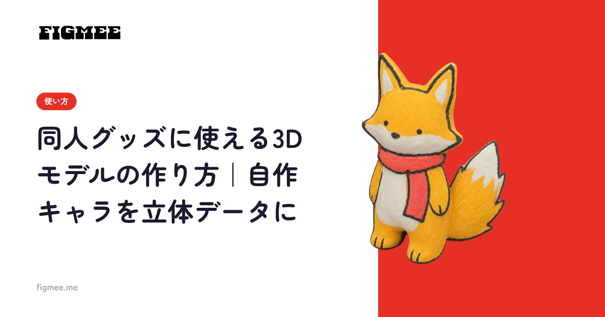 同人グッズに使える3Dモデルの作り方|自作キャラを立体データに