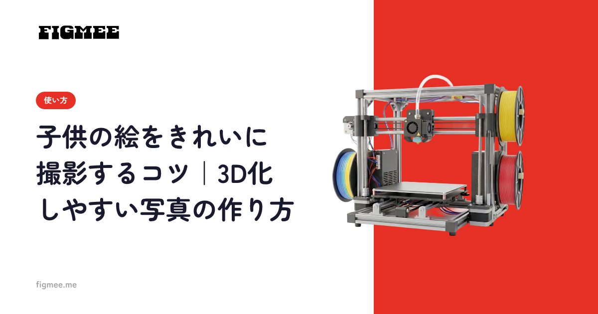 子供の絵をきれいに撮影するコツ｜3D化しやすい写真の作り方