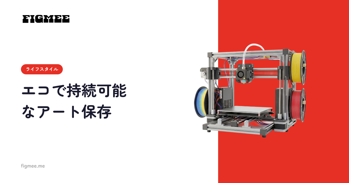 エコで持続可能なアート保存