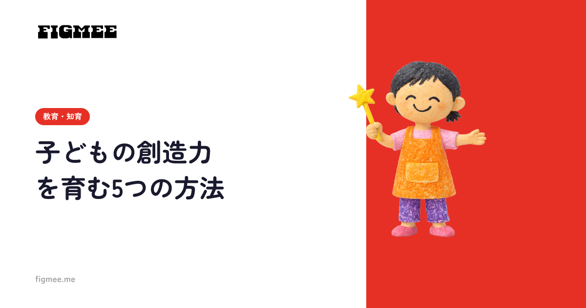 子どもの創造力を育む5つの方法