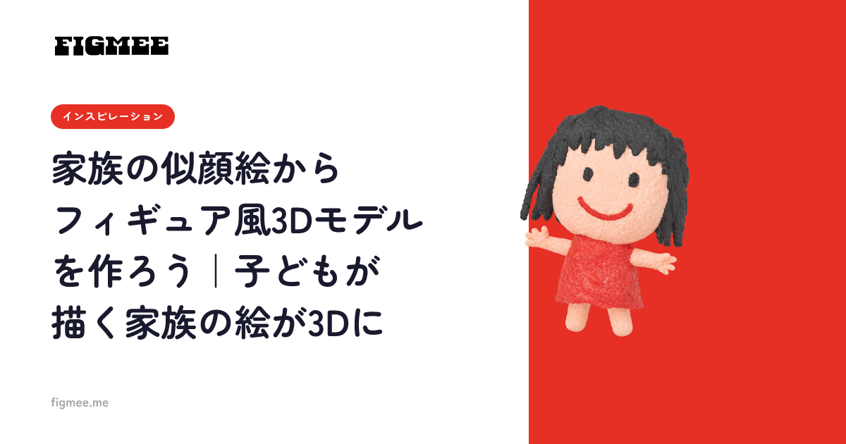 家族の似顔絵からフィギュア風3Dモデルを作ろう｜子どもが描く家族の絵が3Dに